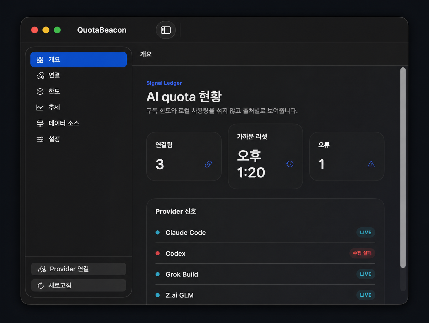 QuotaBeacon 문서의 개요 화면과 제공자별 상태 표시