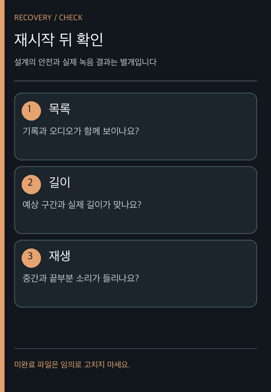 재시작 후 목록·길이·중간과 끝부분 재생을 확인하는 세 단계 점검표