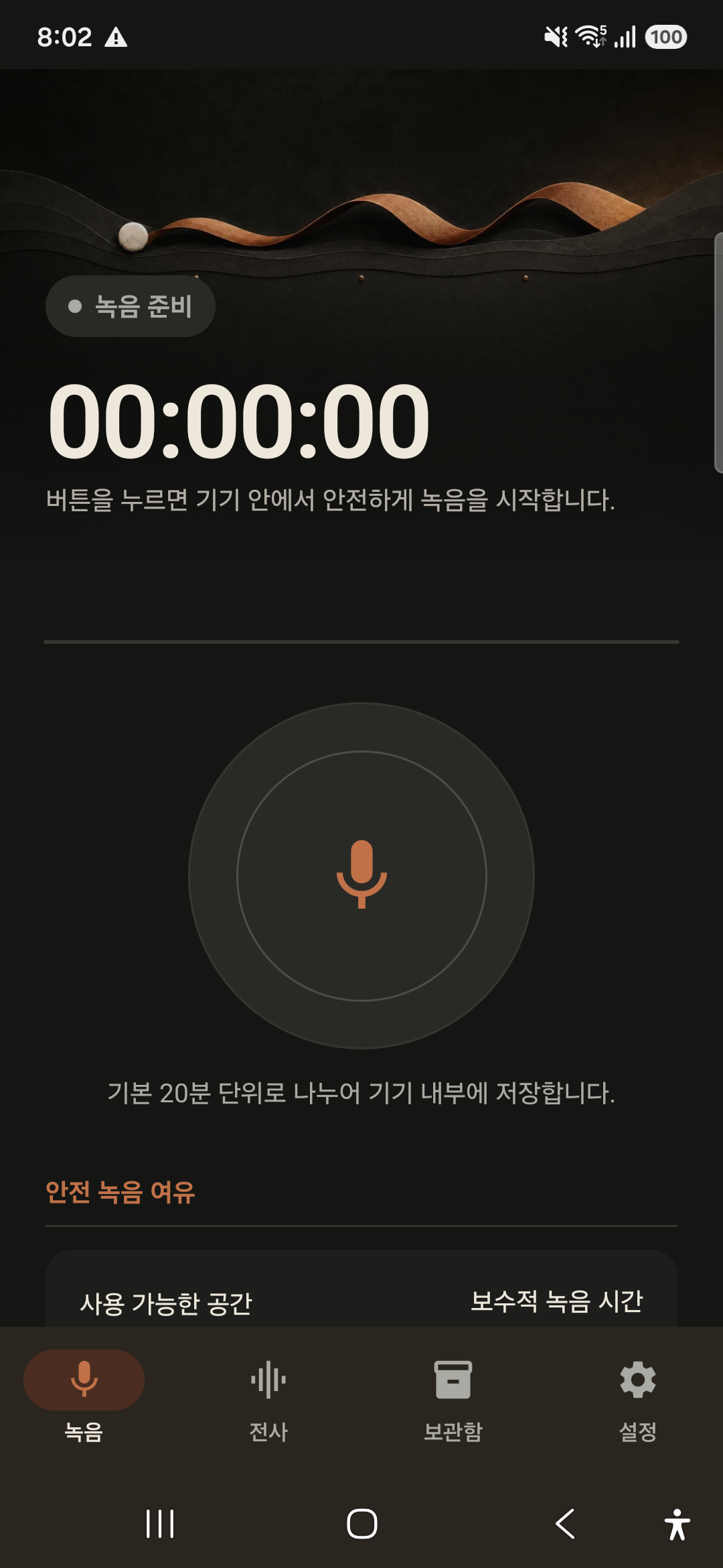 기본 20분 단위 저장 안내가 표시된 Long STT Android 녹음 준비 화면
